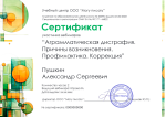 Сертификат участника вебинара "Аграмматическая дисграфия".